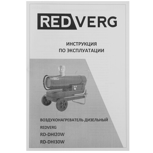 Купить Тепловая пушка дизельная RedVerg RD-DHI30W  8106658. Характеристики, отзывы и цены в Донецке