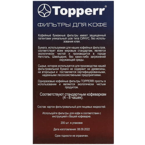 Купить Одноразовые фильтры Topperr 3049 №2 коричневый  5452177. Характеристики, отзывы и цены в Донецке