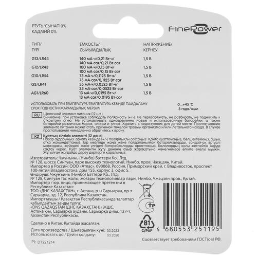 Купить Набор батареек FinePower Ultra плоская / LR41 (AG3/G3/LR736/392A/192), LR43 (AG12/G12/LR1142/386A/186), LR44 (AG13/G13/LR1154/357A/A76), LR54 (AG10/G10/LR1130/389A/189)  5088160. Характеристики, отзывы и цены в Донецке