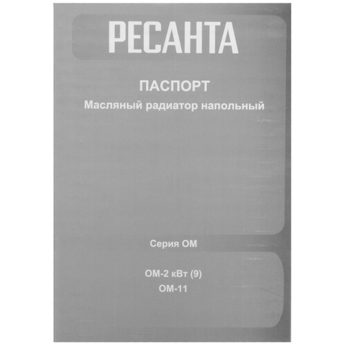 Купить Масляный обогреватель Ресанта ОМ-11 белый  9291745. Характеристики, отзывы и цены в Донецке