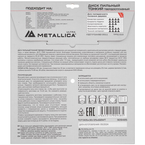 Купить Диск пильный METALLICA 909485  9168977. Характеристики, отзывы и цены в Донецке