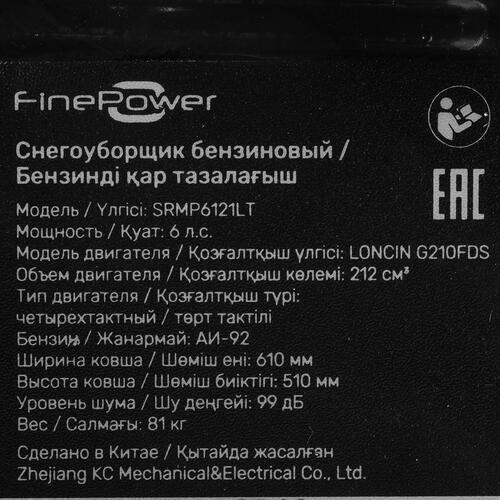 Купить Снегоуборщик бензиновый FinePower SRMP6121LT  5400411. Характеристики, отзывы и цены в Донецке