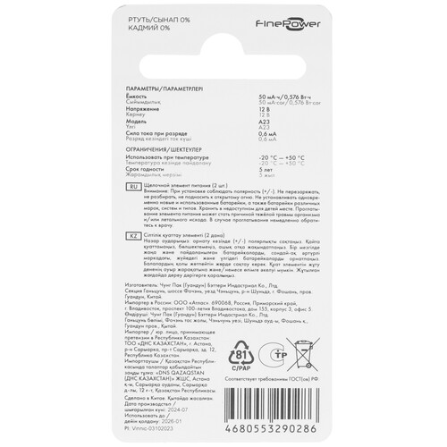 Купить Батарейка FinePower Ultra V.2 A23 (LR23/MN21/V23GA/LRV08)  5433173. Характеристики, отзывы и цены в Донецке