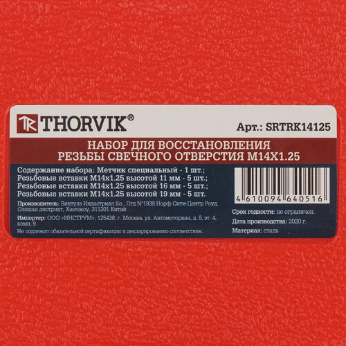 Купить Резьбонарезной инструмент Thorvik SRTRK14125 [для восстановления резьбы свечного отверстия М14х1.25, 16 предметов]  9103300. Характеристики, отзывы и цены в Донецке