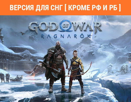 Купить Игра God of War Ragnarok (Версия для СНГ  5497706. Характеристики, отзывы и цены в Донецке