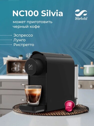 Купить Кофемашина капсульная Stelvio NC100  9290642. Характеристики, отзывы и цены в Донецке