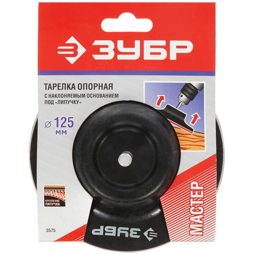 Купить Опорная тарелка Зубр МАСТЕР 3575  1264297. Характеристики, отзывы и цены в Донецке