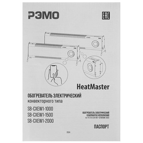 Купить Конвектор РЭМО SB-CXEW1-1000 W Heatmaster  9138421. Характеристики, отзывы и цены в Донецке