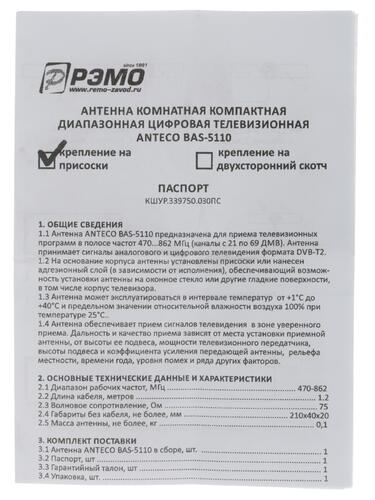 Купить ТВ-Антенна РЭМО BAS-5110 Anteco S  1123020. Характеристики, отзывы и цены в Донецке