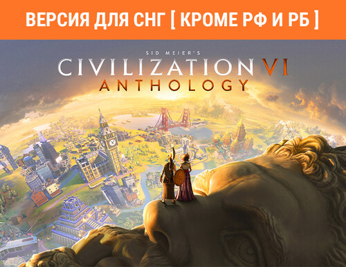 Купить Игра Sid Meier's Civilization VI Anthology (Версия для СНГ [Кроме РФ и РБ]) (Steam)  5610566. Характеристики, отзывы и цены в Донецке