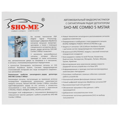 Купить Видеорегистратор с радар-детектором SHO-ME Combo 5 MSTAR  7980060. Характеристики, отзывы и цены в Донецке
