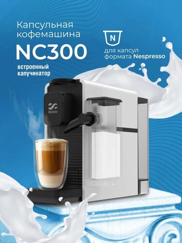 Купить Кофемашина капсульная Stelvio NC300 W  9290639. Характеристики, отзывы и цены в Донецке