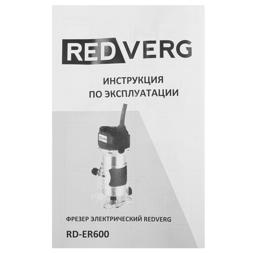 Купить Фрезер RedVerg RD-ER600  5483234. Характеристики, отзывы и цены в Донецке