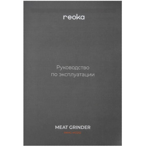 Купить Мясорубка электрическая Reoka RKMG-MD252 черный  9014703. Характеристики, отзывы и цены в Донецке