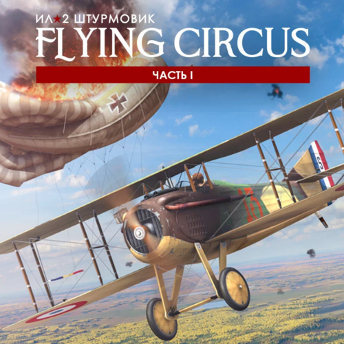 Купить Дополнение для игры IL-2 Sturmovik: Flying Circus – Volume I (Steam)  5631465. Характеристики, отзывы и цены в Донецке