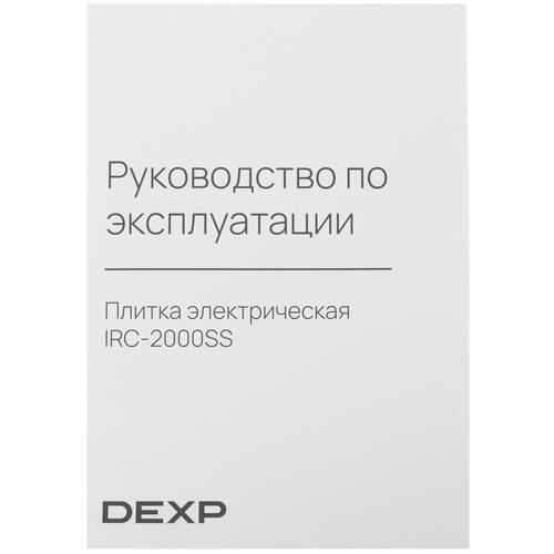 Купить Плита компактная электрическая DEXP IRC-2000SS черный  9005264. Характеристики, отзывы и цены в Донецке