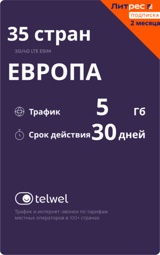 Купить карта оплаты Telwel Вся Европа  5623814. Характеристики, отзывы и цены в Донецке