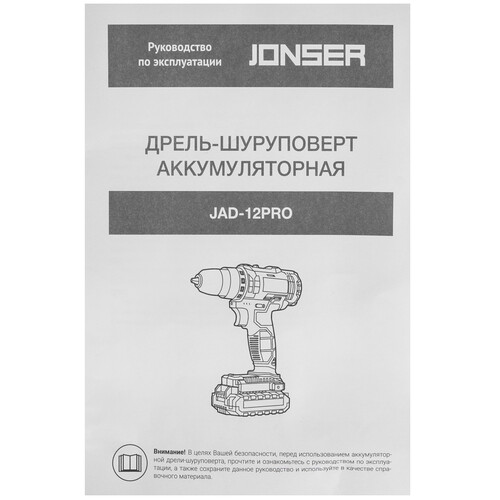 Купить Дрель-шуруповерт JONSER JAD-12PRO  9236348. Характеристики, отзывы и цены в Донецке
