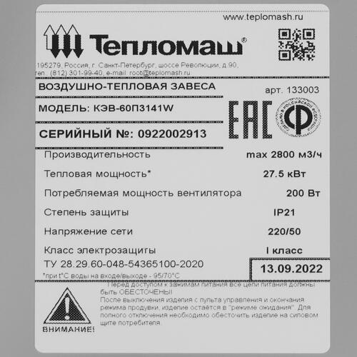 Купить Тепловая завеса Тепломаш КЭВ-60П3141W с пультом HL10  5319557. Характеристики, отзывы и цены в Донецке
