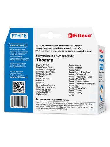 Купить Комплект фильтров Filtero FTH 16  0189926. Характеристики, отзывы и цены в Донецке