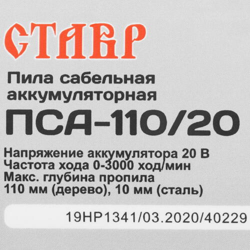 Купить Сабельная пила Ставр ПСА-110/20   , Без ЗУ, Без АКБ  8191597. Характеристики, отзывы и цены в Донецке