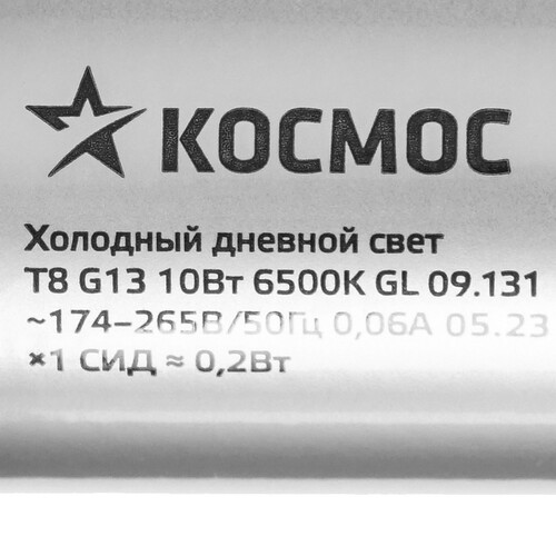 Купить Лампа светодиодная Космос Lksm_LED10wG13T865GL  9112128. Характеристики, отзывы и цены в Донецке