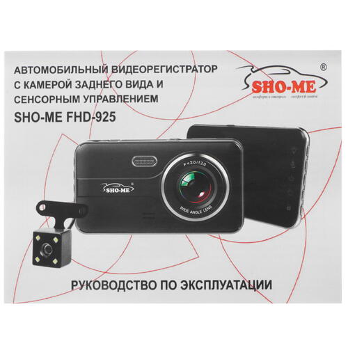 Купить Видеорегистратор SHO-ME FHD-925 + камера заднего вида  9931896. Характеристики, отзывы и цены в Донецке