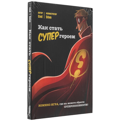 Купить Игра настольная "Как стать супергероем"  9076101. Характеристики, отзывы и цены в Донецке