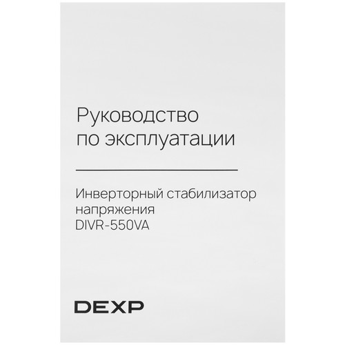 Купить Стабилизатор напряжения DEXP DIVR-550VA  9290252. Характеристики, отзывы и цены в Донецке