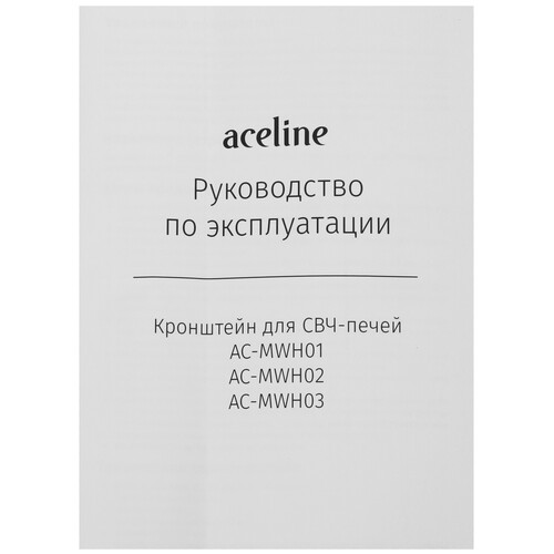 Купить Кронштейн для СВЧ-печи Aceline AC-MWH01  9111995. Характеристики, отзывы и цены в Донецке