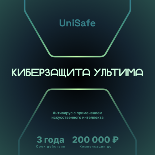 Купить Защита интернет подключения Unisafe Киберзащита Ультима  5642298. Характеристики, отзывы и цены в Донецке