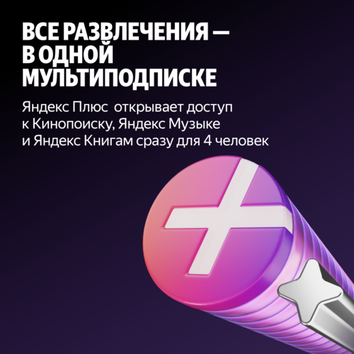Купить Подписка на медиасервис Яндекс Плюс на 3 месяца  1627914. Характеристики, отзывы и цены в Донецке