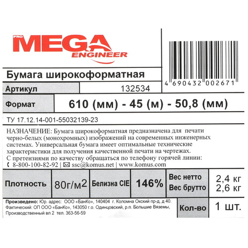 Купить Бумага для широкоформатной печати ProMEGA engineer InkJet  9084813. Характеристики, отзывы и цены в Донецке