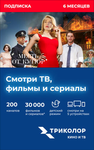 Купить Карта оплаты доступа Триколор. Смотри Кино и ТВ на 6 месяцев  5417116. Характеристики, отзывы и цены в Донецке