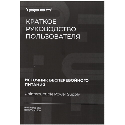 Купить ИБП Ippon Back Verso 800  5624060. Характеристики, отзывы и цены в Донецке
