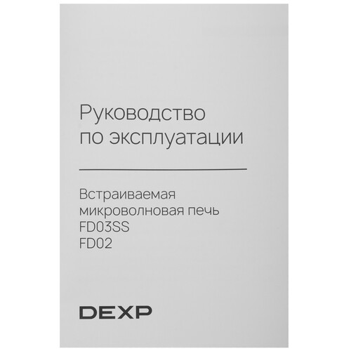 Купить Встраиваемая микроволновая печь DEXP FD03SS черный  9202972. Характеристики, отзывы и цены в Донецке