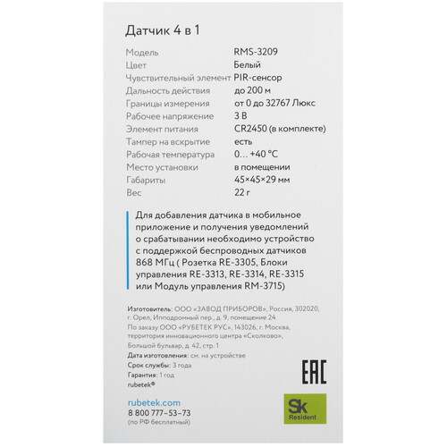 Купить Датчик Rubetek PRO RMS-3209  5632806. Характеристики, отзывы и цены в Донецке