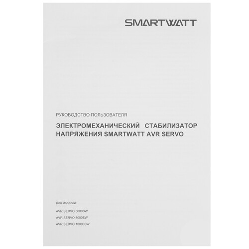 Купить Стабилизатор напряжения SMARTWATT AVR SERVO 10000SW  9226080. Характеристики, отзывы и цены в Донецке