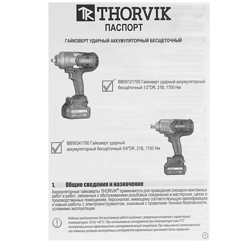 Купить Гайковерт Thorvik BBIW121700DNB   , Без ЗУ, Без АКБ  9199277. Характеристики, отзывы и цены в Донецке