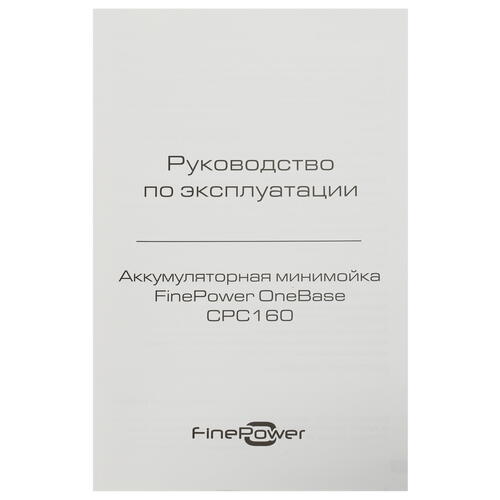Купить Минимойка FinePower OneBase CPC160 OneBase20 , Без АКБ , Без ЗУ  5064856. Характеристики, отзывы и цены в Донецке