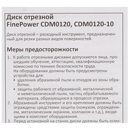 Купить Набор отрезных дисков FinePower CDM0120-10  1687688. Характеристики, отзывы и цены в Донецке