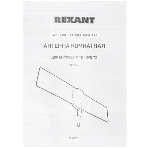Купить ТВ-Антенна Rexant RX-257  4838492. Характеристики, отзывы и цены в Донецке