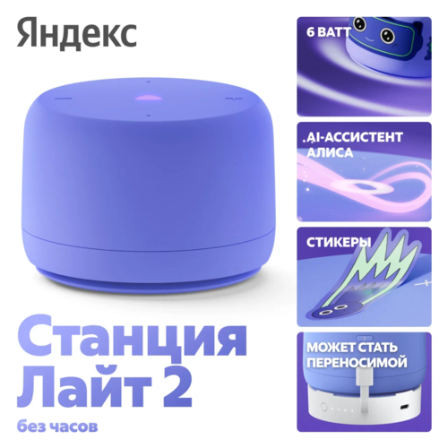 Купить Умная колонка Яндекс Станция Лайт 2 (без часов) фиолетовый  5629488. Характеристики, отзывы и цены в Донецке
