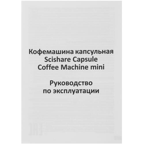 Купить Кофемашина капсульная Scishare Capsule Coffee Machine Mini S1201  5407616. Характеристики, отзывы и цены в Донецке