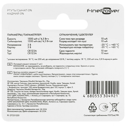 Купить Батарейка FinePower Ultra CR123 (CR123A/DL123A/R123)  5081159. Характеристики, отзывы и цены в Донецке