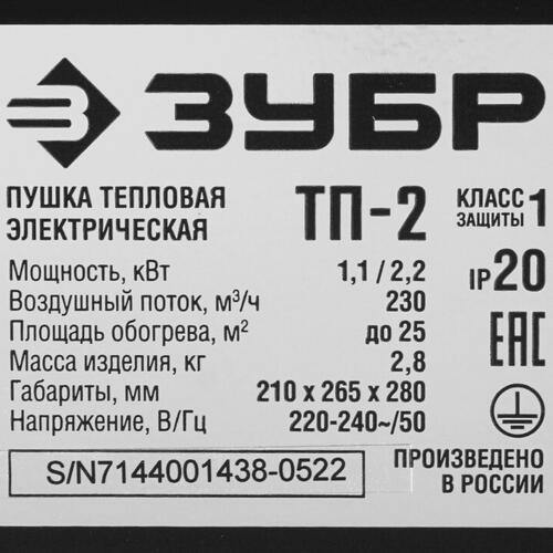 Купить Тепловая пушка электрическая ЗУБР ТП-2  5057224. Характеристики, отзывы и цены в Донецке