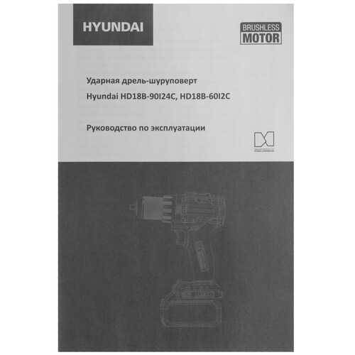 Купить Дрель-шуруповерт Hyundai HD18B-90I24C 18V One for All  5466870. Характеристики, отзывы и цены в Донецке
