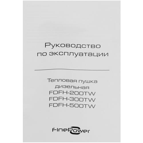 Купить Тепловая пушка дизельная FinePower FDFH-200TW  5400860. Характеристики, отзывы и цены в Донецке