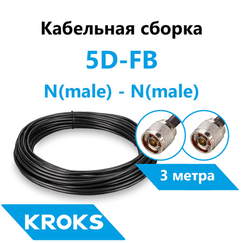 Купить Антенный кабель Kroks 5D-FB  5938627. Характеристики, отзывы и цены в Донецке