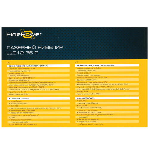 Купить Лазерный нивелир FinePower LLG12-36-2  4871006. Характеристики, отзывы и цены в Донецке